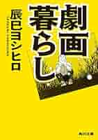 Amazon.co.jp: 劇画暮らし (角川文庫) eBook : 辰巳 ヨシヒロ: 本